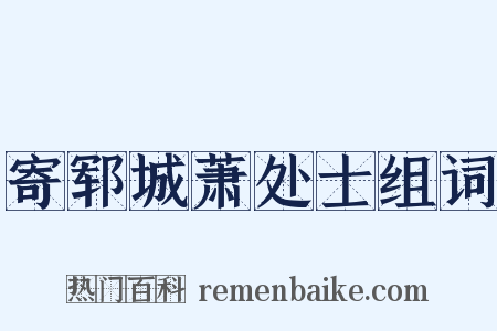 寄郓城萧处士组词是什么意思的图片